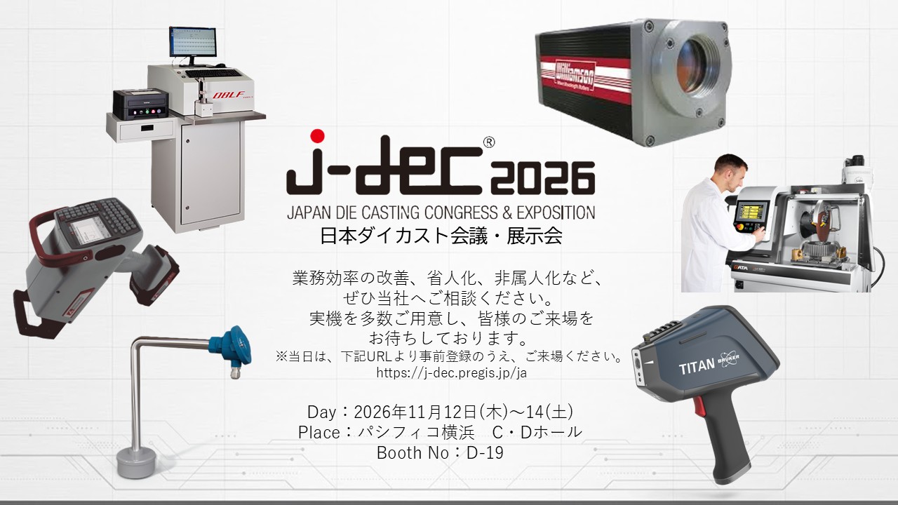 日本ダイカスト展