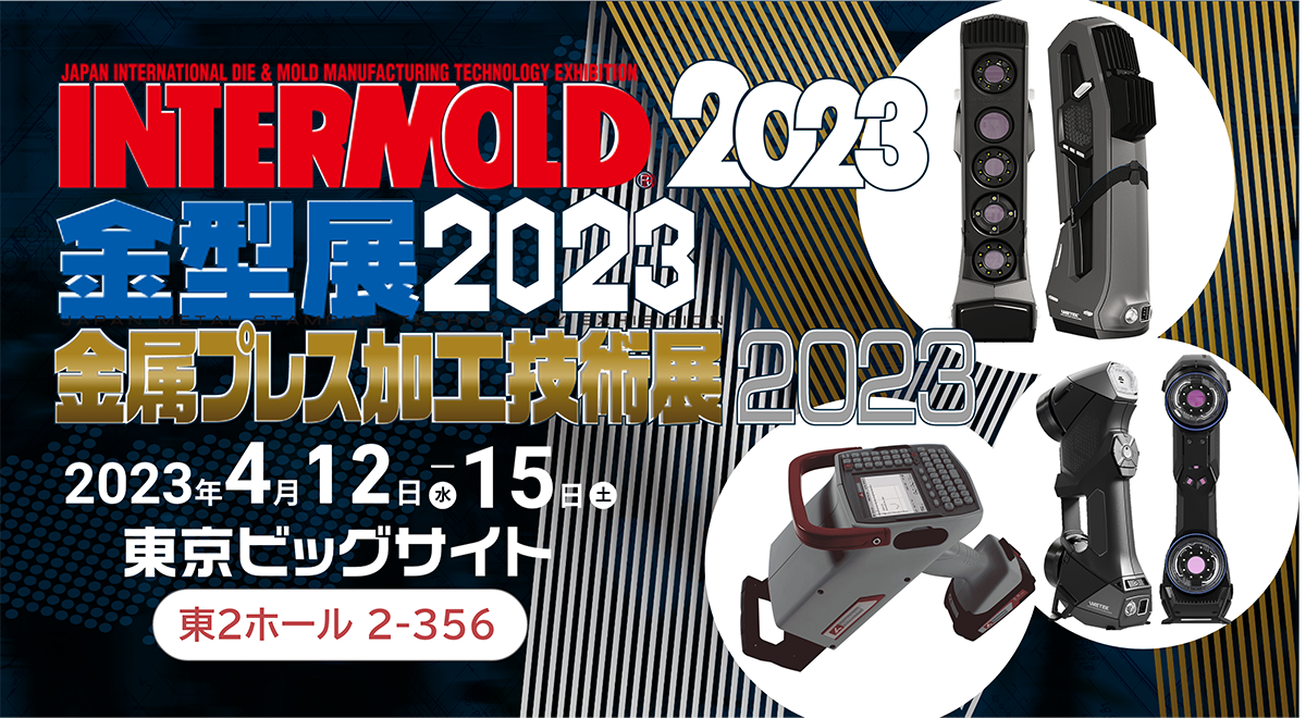 インターモールド展案内