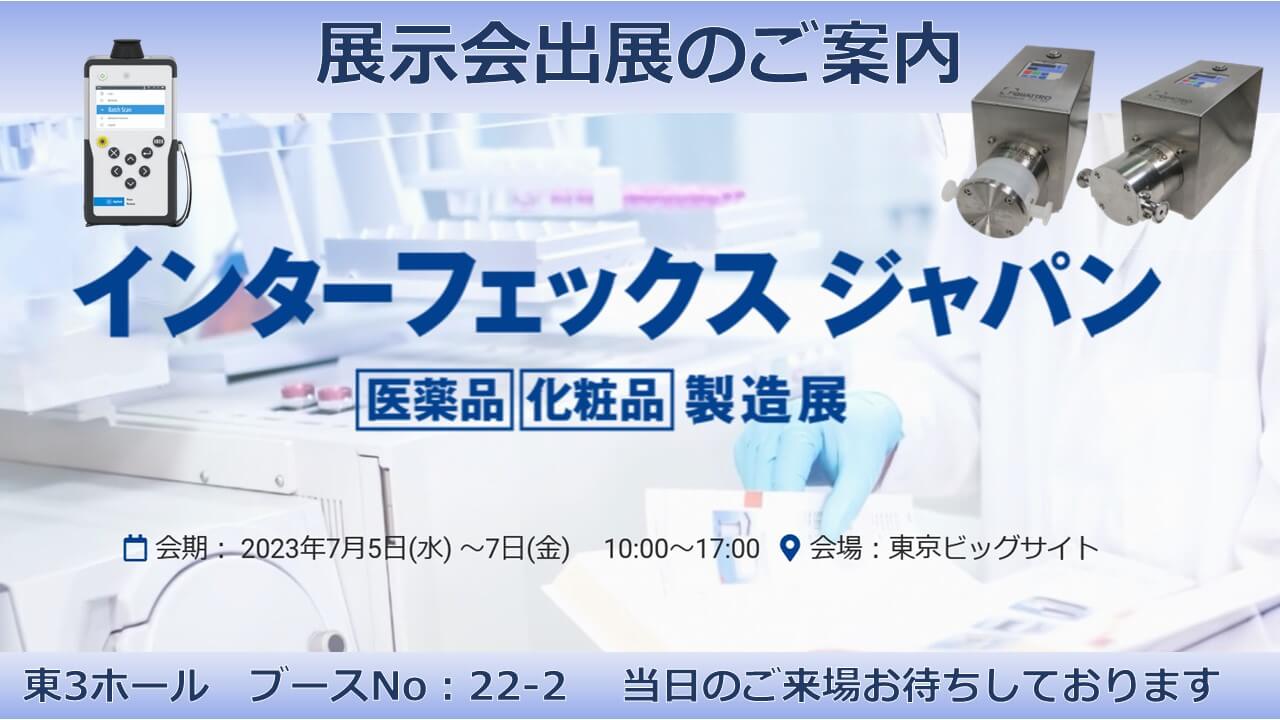 インターフェックスジャパン案内