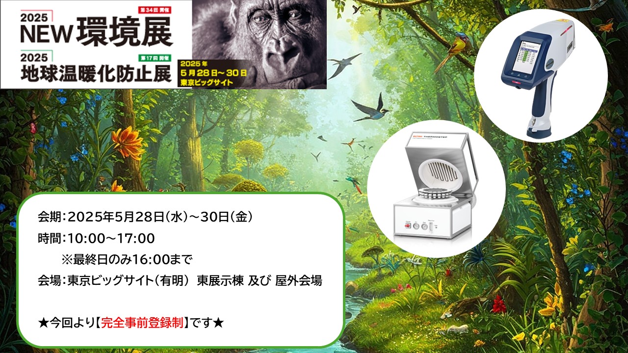 環境展 出展のお知らせ