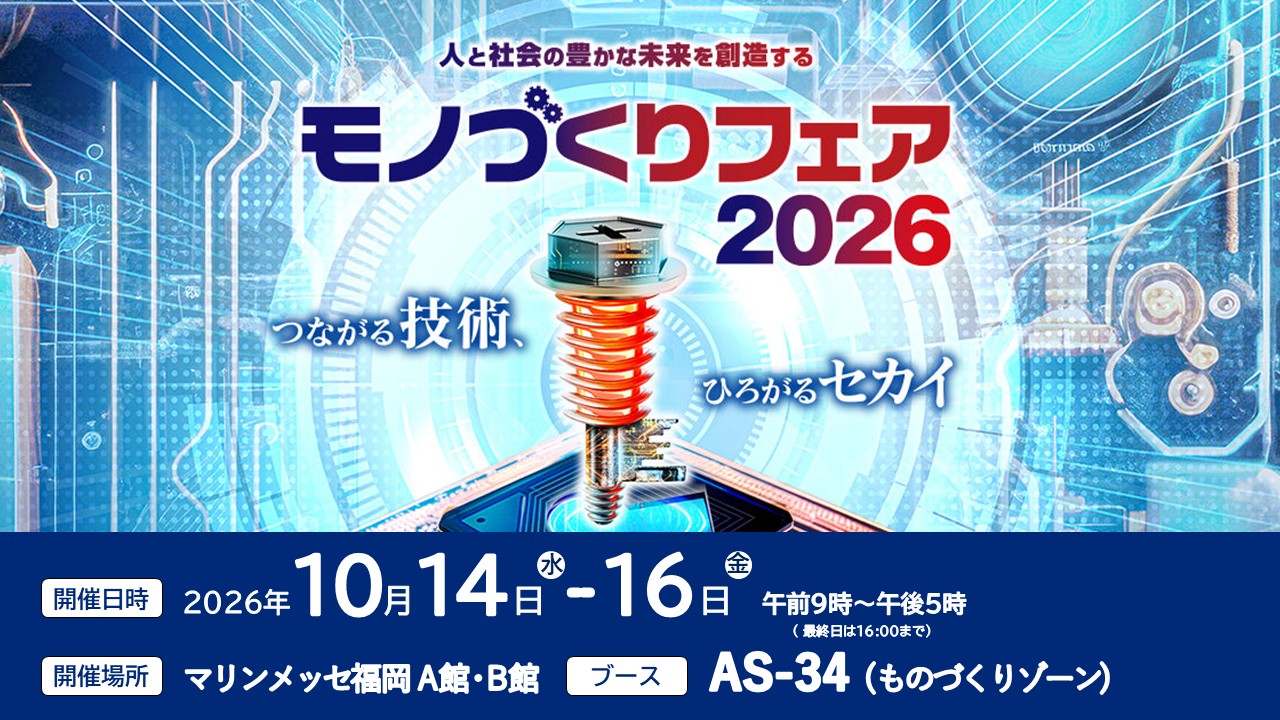 モノづくりフェア2026出展のお知らせ