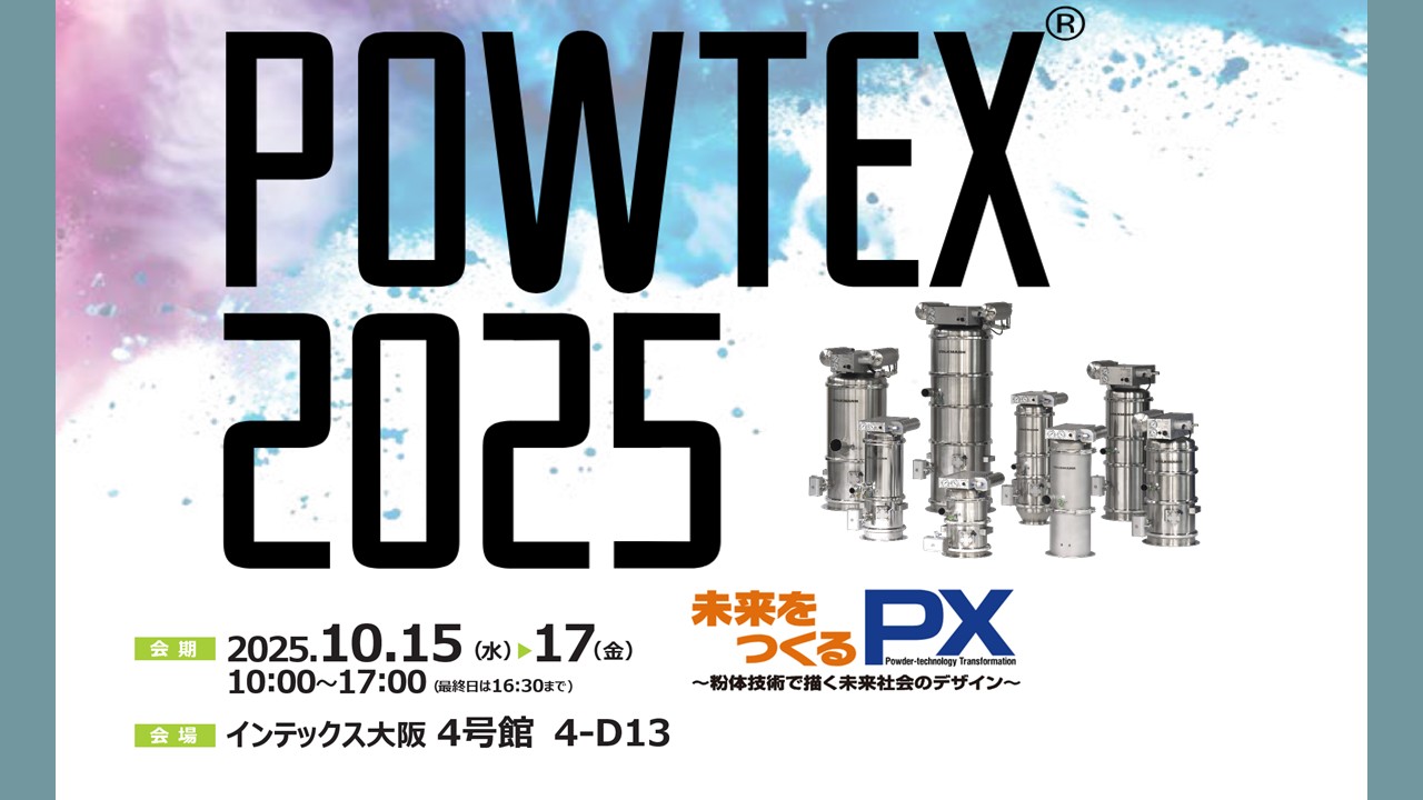 POWTEX 2025-国際粉体工業展 大阪2025 出展