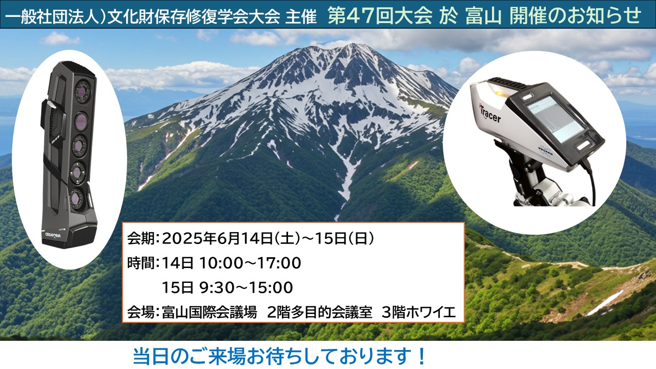 文化財保存修復学会 出展のお知らせ