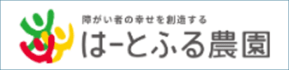 障がい者の幸せを創造する はーとふる農園